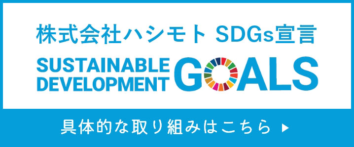 株式会社ハシモトSDGs宣言